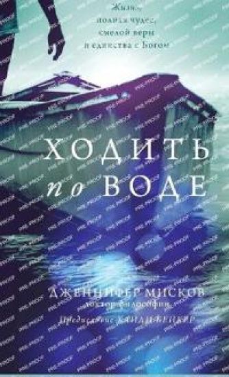 Walk on water (Russian edition