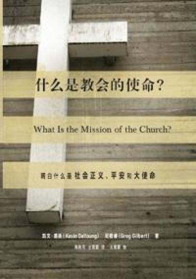 ?????????What Is the Mission of the Church?