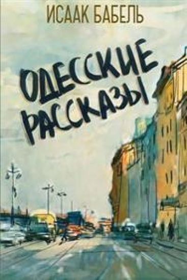 Odesskie Rasskazy