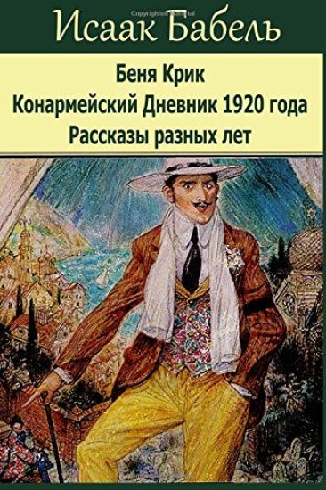 Benja Krik. Konarmejskij Dnevnik 1920 Goda. Rasskazy Raznyh Let.