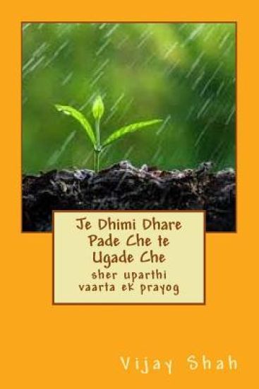 Je Dhimi Dhare Pade Che Te Ugade Che: Sher Uparthi Vaarta Ek Prayog