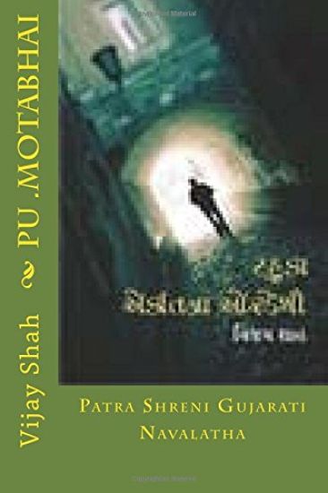 Pu .Motabhai: Patra Shreni Gujarati Navalatha