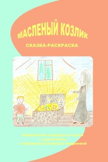 Maslenij Kozlik: Norwegian Folk Tales
