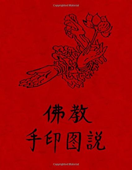 Fo Jia Yin Shou Tu Fa: Buddhism - Illustrated Mudra (Hand Seal) Methods (Chinese Text Only)