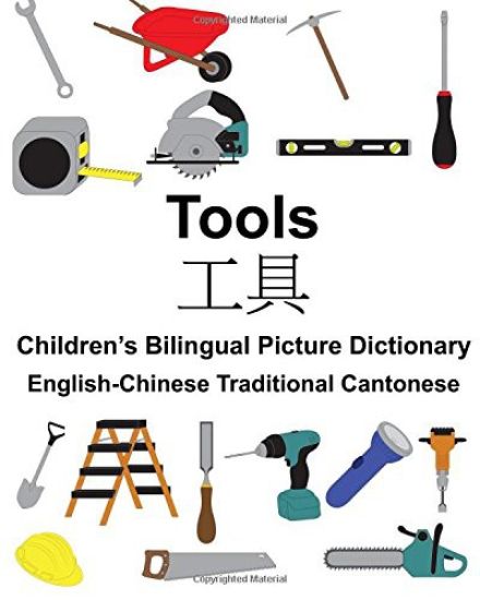 English-Chinese Traditional Cantonese Tools Children's Bilingual Picture Dictionary