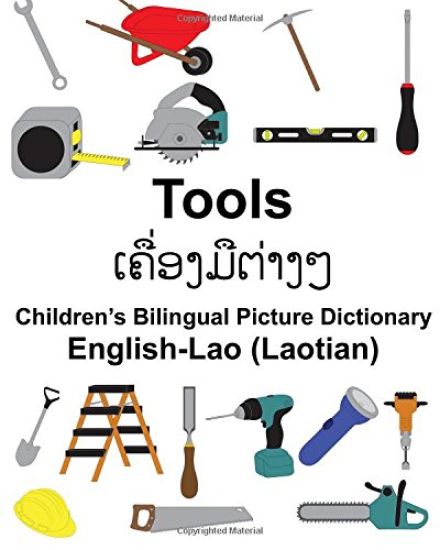 English-Lao (Laotian) Tools Children's Bilingual Picture Dictionary