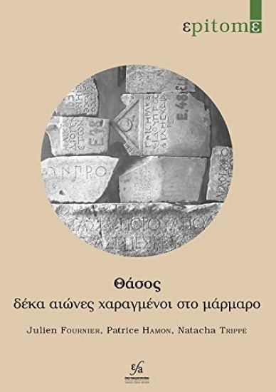 Thasos: deka aiônes kharagmenoi sto marmaro