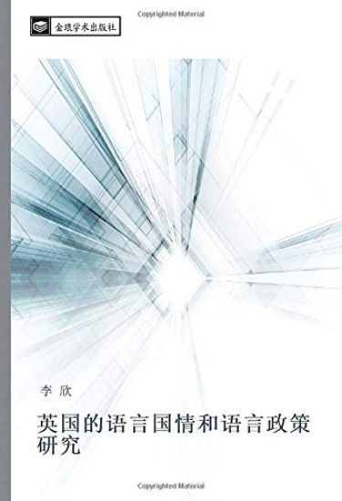 ying guo de yu yan guo qing he yu yan zheng ce yan jiu