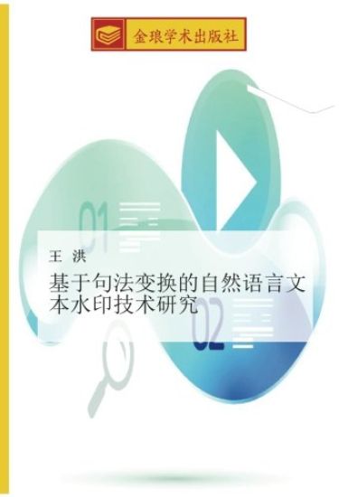 ji yu ju fa bian huan de zi ran yu yan wen ben shui yin ji shu yan jiu