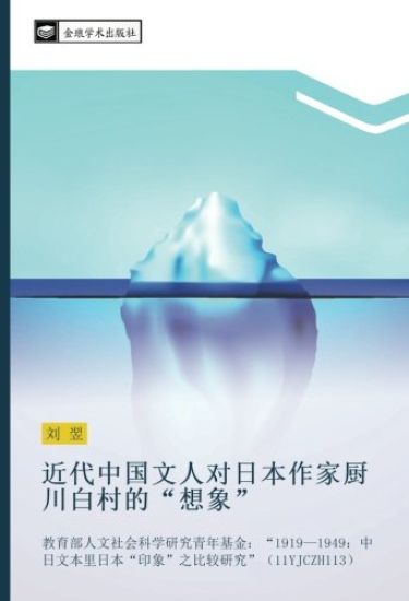 jin dai zhong guo wen ren dui ri ben zuo jia chu chuan bai cun de  xiang xiang