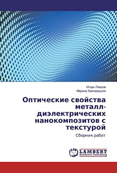 Opticheskie svojstva metall-dijelektricheskih nanokompozitov s texturoj