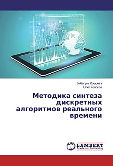 Metodika sinteza diskretnyh algoritmov real'nogo vremeni