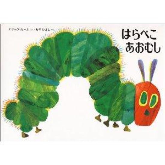 The Very Hungry Caterpillar