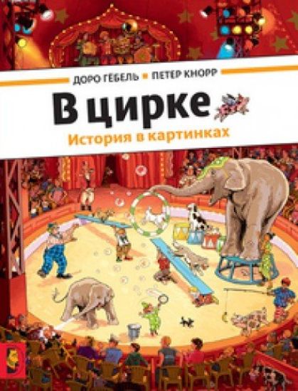 V tsirke. Istorija v kartinkakh