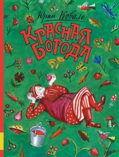 Krasnaja boroda