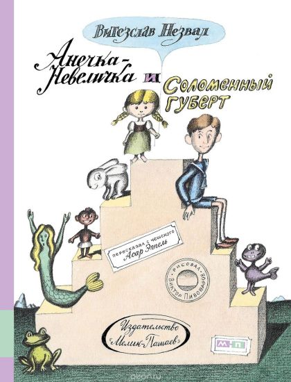 Anechka-Nevelichka i Solomennyj Gubert