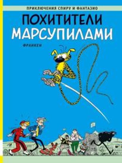 Pokhititeli Marsupilami