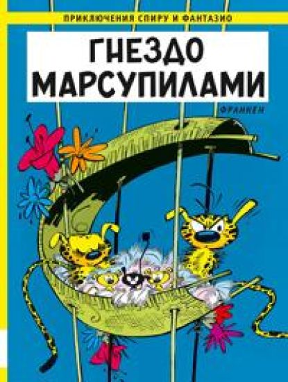 Gnezdo Marsupilami