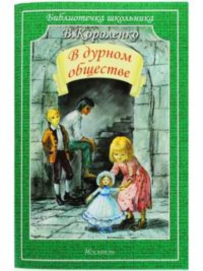 V durnom obschestve