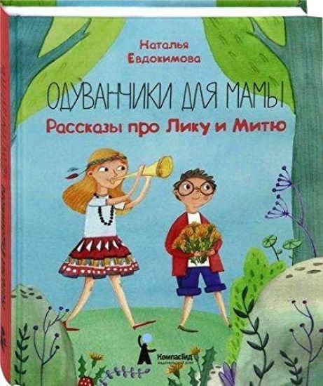 Oduvanchiki dlja mamy. Rasskazy pro Liku i Mitju