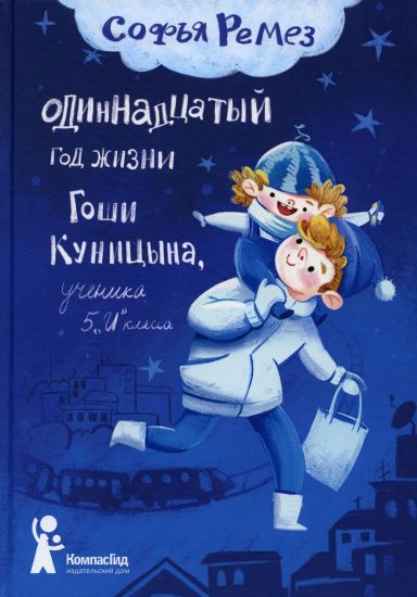 Odinnadtsatyj god zhizni Goshi Kunitsyna, uchenika 5 "I" klassa
