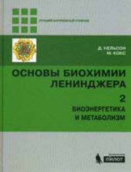 Osnovy biokhimii Lenindzhera. V 3 tomakh. Tom 2. Bioenergetika i metabolizm