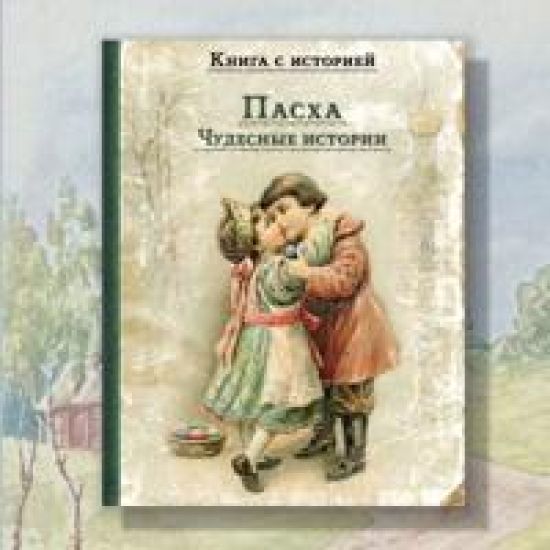 Paskha. Chudesnye istorii. Rasskazy russkikh pisatelej