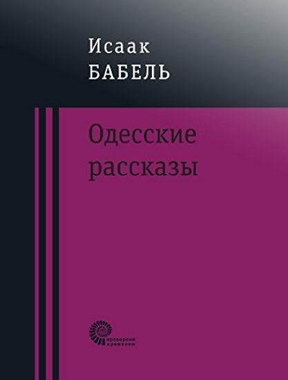 Odesskie rasskazy