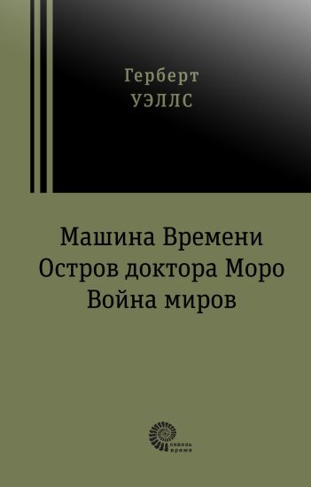 Mashina vremeni. Vojna mirov. Ostrov doktora Moro