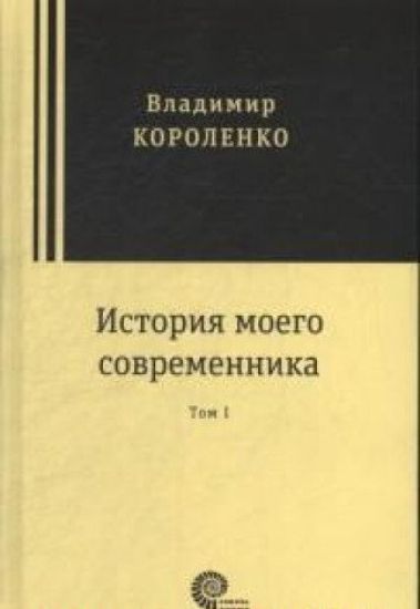 Istorija moego sovremennika. V 2-kh tomakh