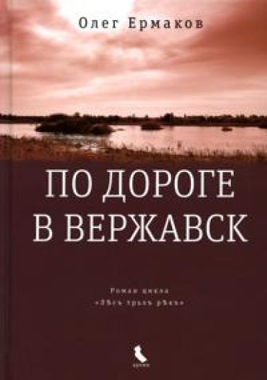 Po doroge v Verzhavsk