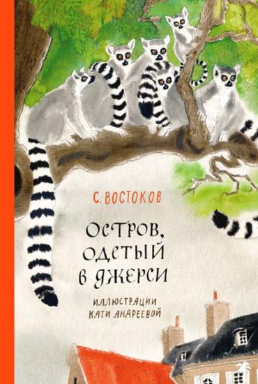 Ostrov, odetyj v dzhersi