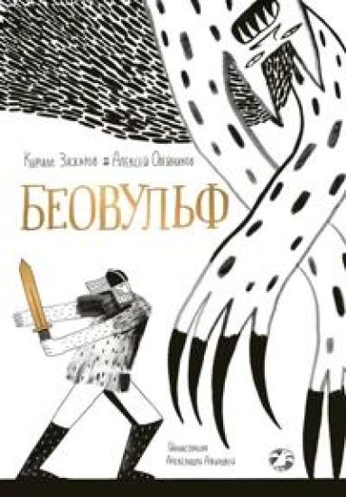 Beovulf