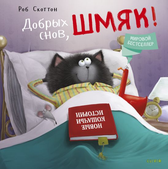 Kotenok Shmjak. Dobrykh snov, Shmjak!