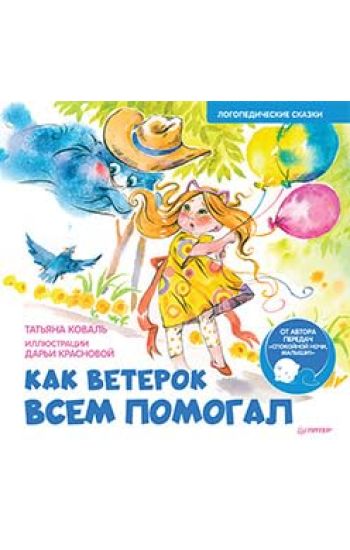 Kak Veterok vsem pomogal.Logopedicheskie skazki