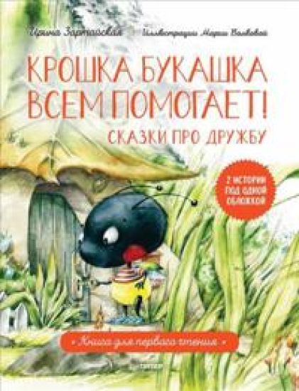 Kroshka Bukashka vsem pomogaet! Skazki pro druzhbu. Kniga dlja pervogo chtenija