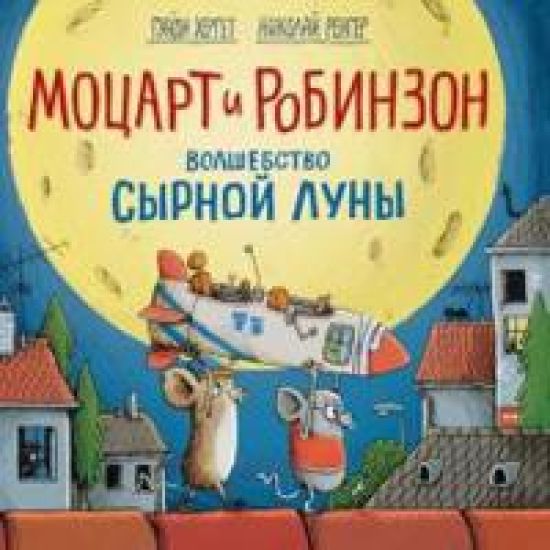 Motsart i Robinzon. Volshebstvo syrnoj luny