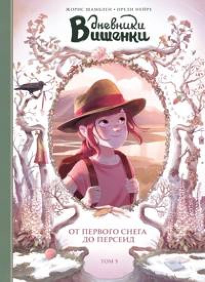 Dnevniki Vishenki. Tom 5. Ot pervogo snega do Perseid.