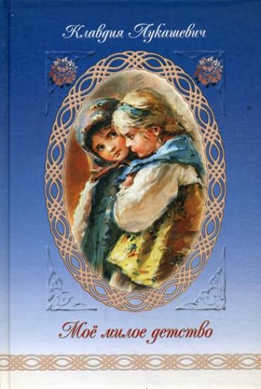 Moe miloe detstvo