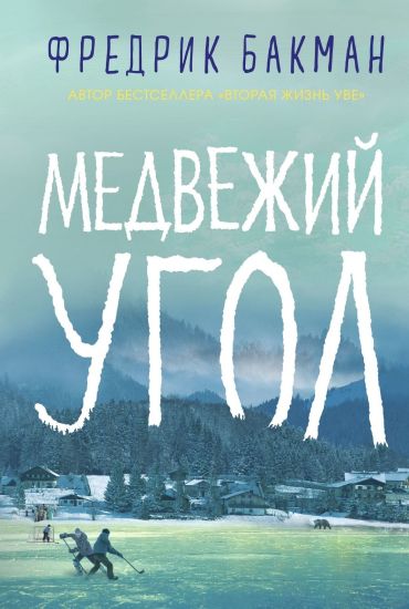 Medvezhij ugol