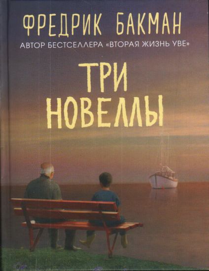 Tri novelly. Sdelka vsej zhizni. Kazhdoe utro put domoj stanovitsja vse dlinnee. Sebastian i troll