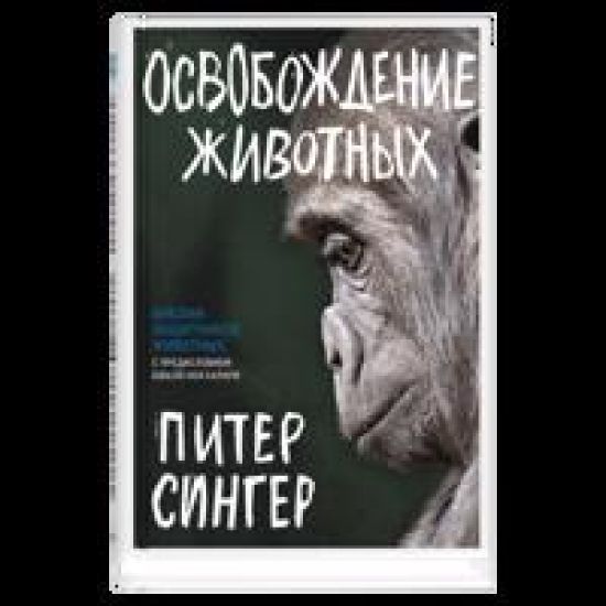Osvobozhdenie zhivotnykh
