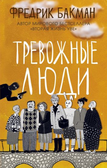 Trevozhnye ljudi