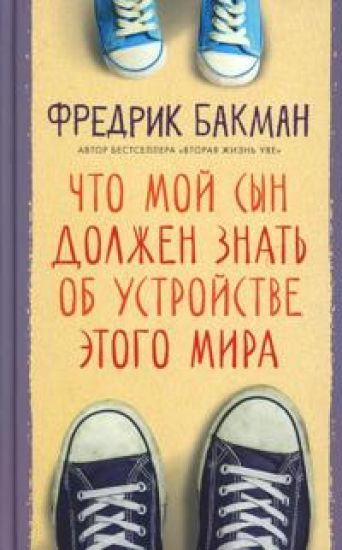 Chto moj syn dolzhen znat ob ustrojstve etogo mira