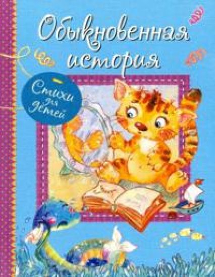 Obyknovennaja istorija. Stikhi dlja malyshej