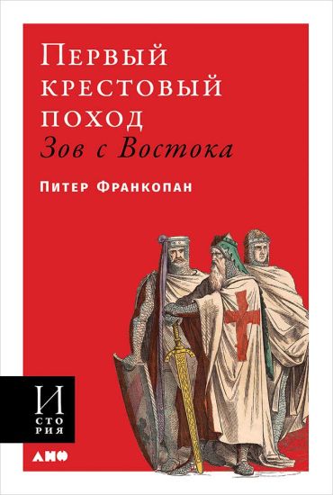 Pervyj krestovyj pokhod: zov s Vostoka (oblozhka)