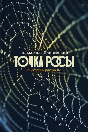 Tochka rosy: Povesti i rasskazy