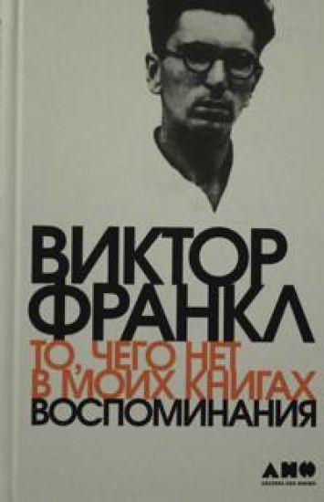To, chego net v moikh knigakh: Vospominanija