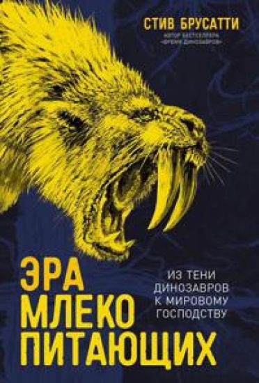 Era mlekopitajuschikh: Iz teni dinozavrov k mirovomu gospodstvu