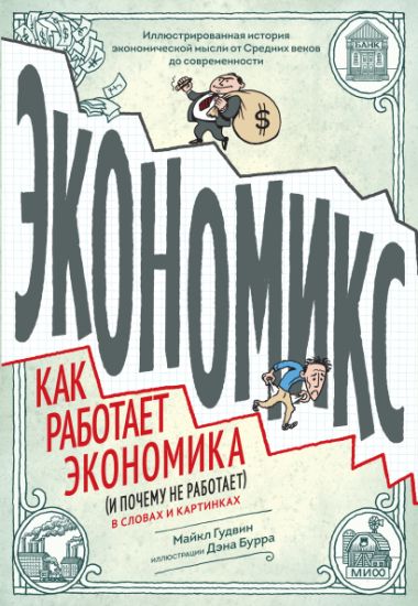 Ekonomiks. Kak rabotaet ekonomika (i pochemu ne rabotaet) v slovakh i kartinkakh